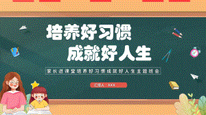 培养好习惯 成就好人生 ppt课件 2023春高中家长进课堂培养好习惯成就好人生主题班会.pptx