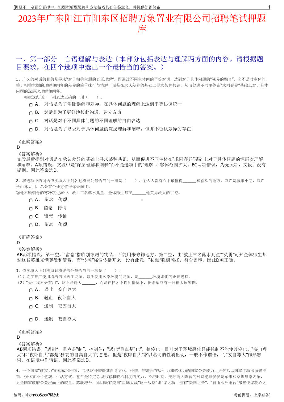 2023年广东阳江市阳东区招聘万象置业有限公司招聘笔试押题库.pdf_第1页