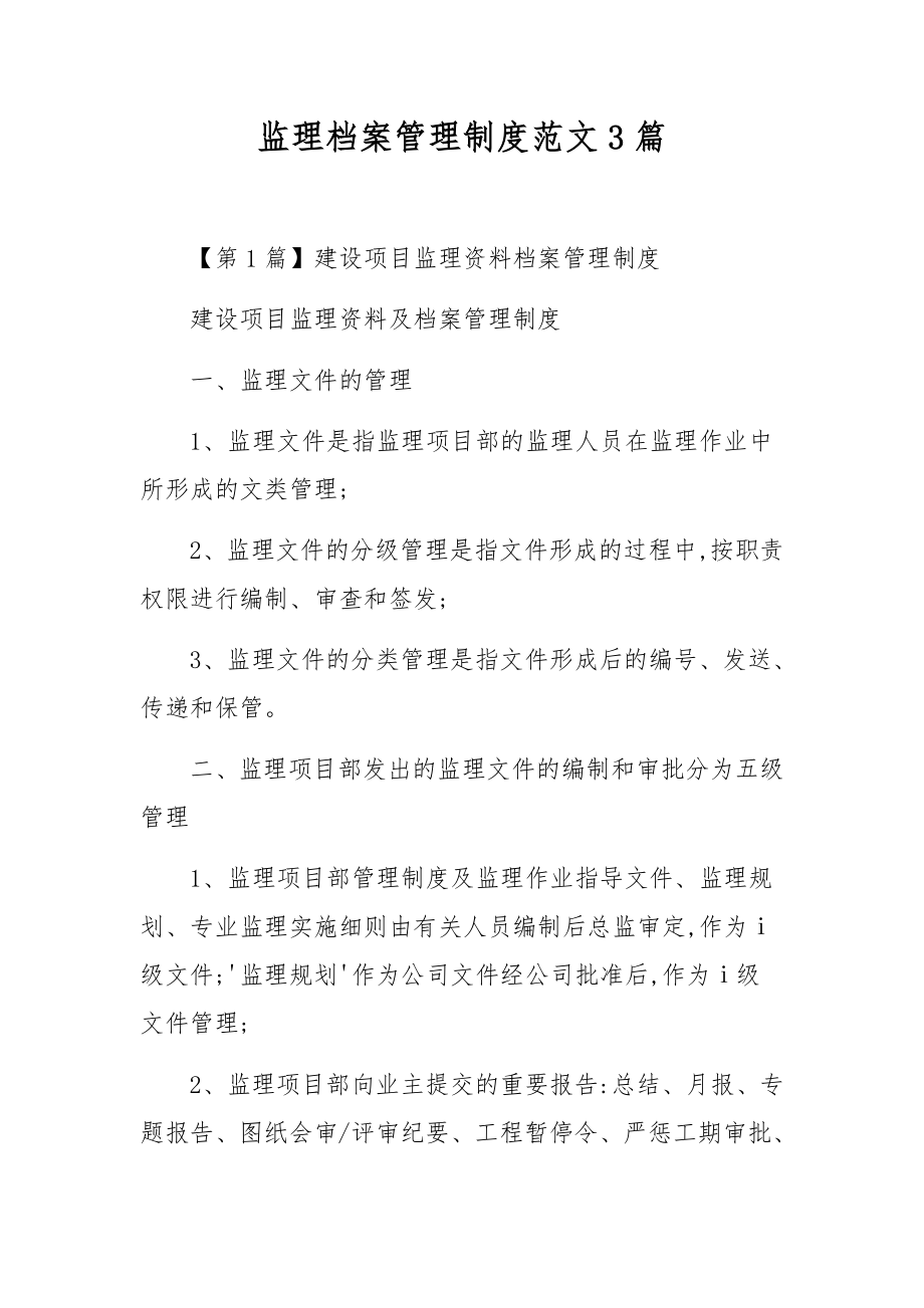 监理档案管理制度范文3篇.docx_第1页