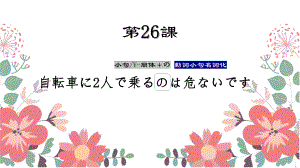 第26課 自転車に2人で乗るのは危ないです ppt课件-2023新版标准日语《高中日语》初级下册.pptx