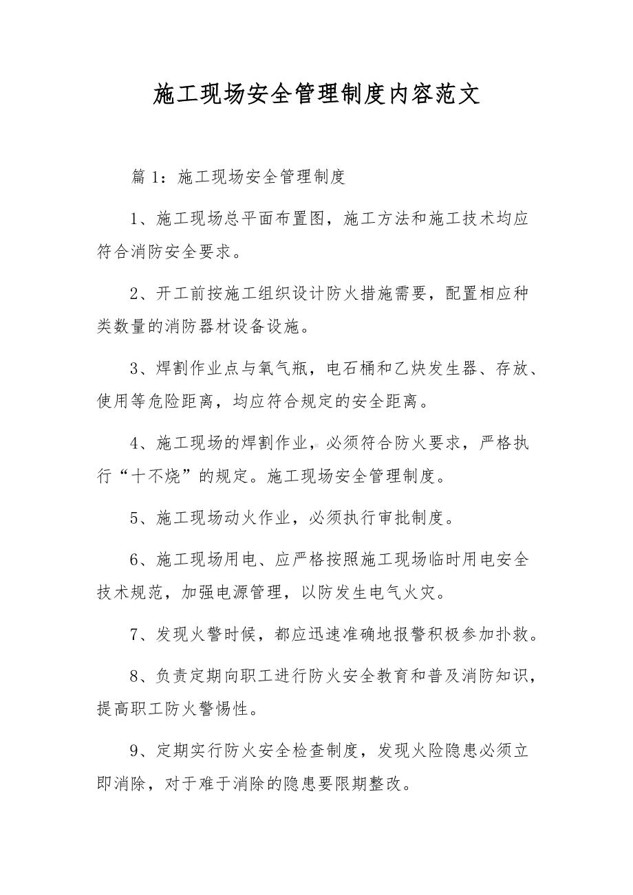 施工现场安全管理制度内容范文.docx_第1页