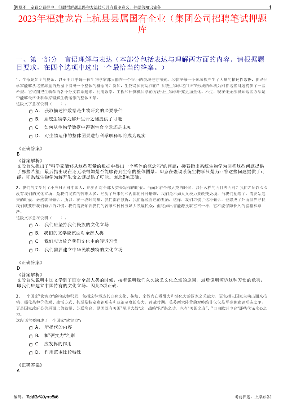 2023年福建龙岩上杭县县属国有企业（集团公司招聘笔试押题库.pdf_第1页