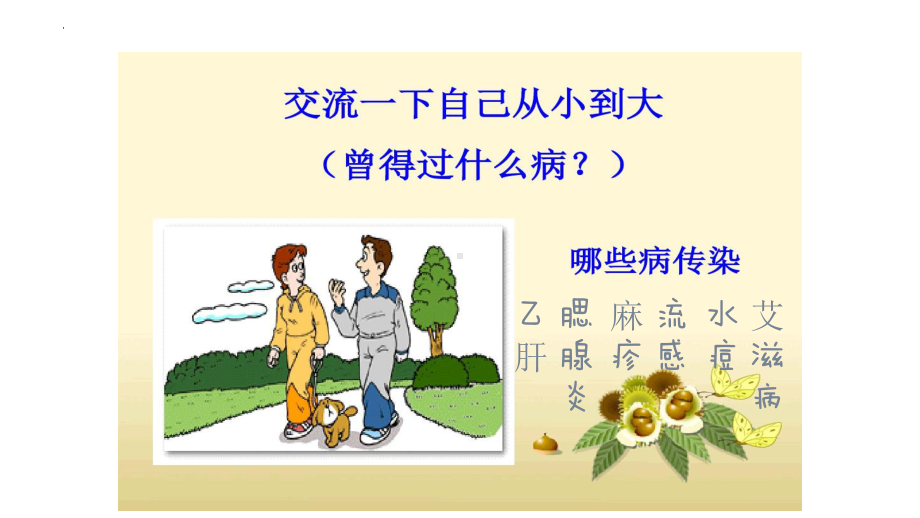 常见传染病预防知识 ppt课件-2023春高中下学期主题班会.pptx_第2页