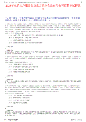 2023年东航客户服务北京东方航空食品有限公司招聘笔试押题库.pdf