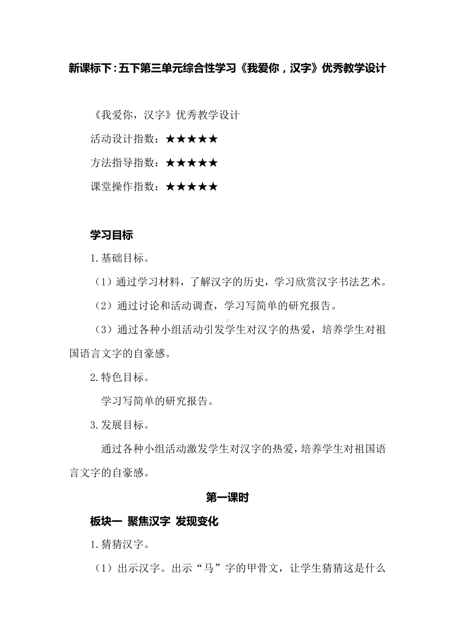 新课标下：五下第三单元综合性学习《我爱你汉字》优秀教学设计.docx_第1页