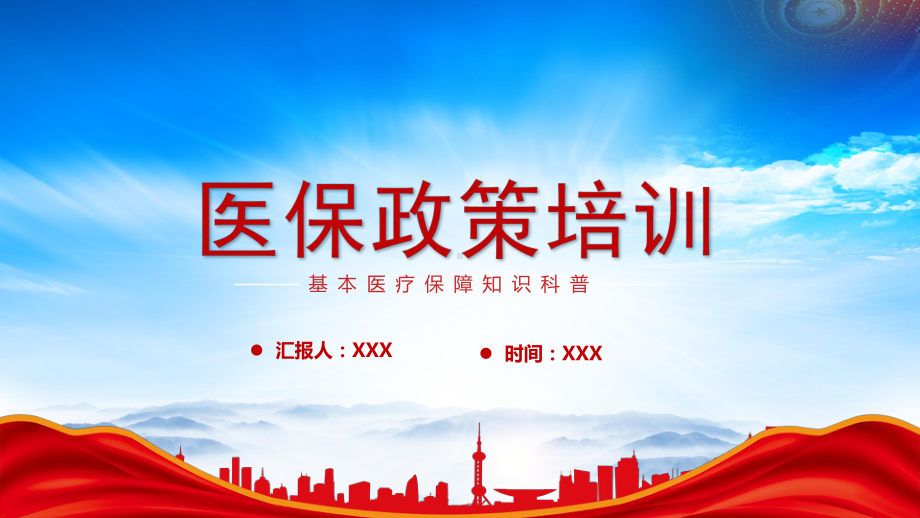 2023医保政策培训PPT基本医疗保障知识科普PPT课件（带内容）.pptx_第1页