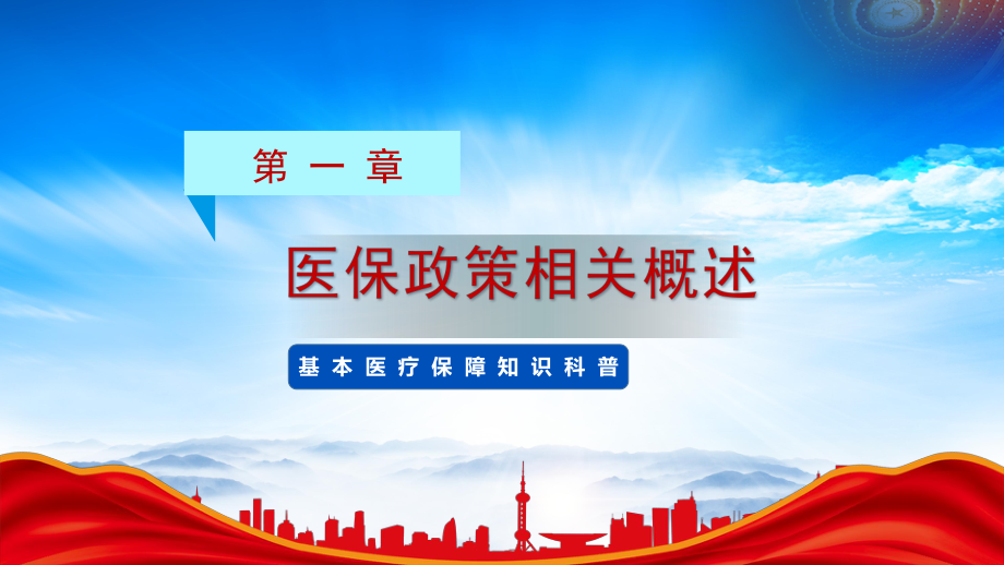 2023医保政策培训PPT基本医疗保障知识科普PPT课件（带内容）.pptx_第3页