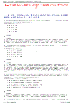 2023年贵州水成交通建设（集团）有限责任公司招聘笔试押题库.pdf