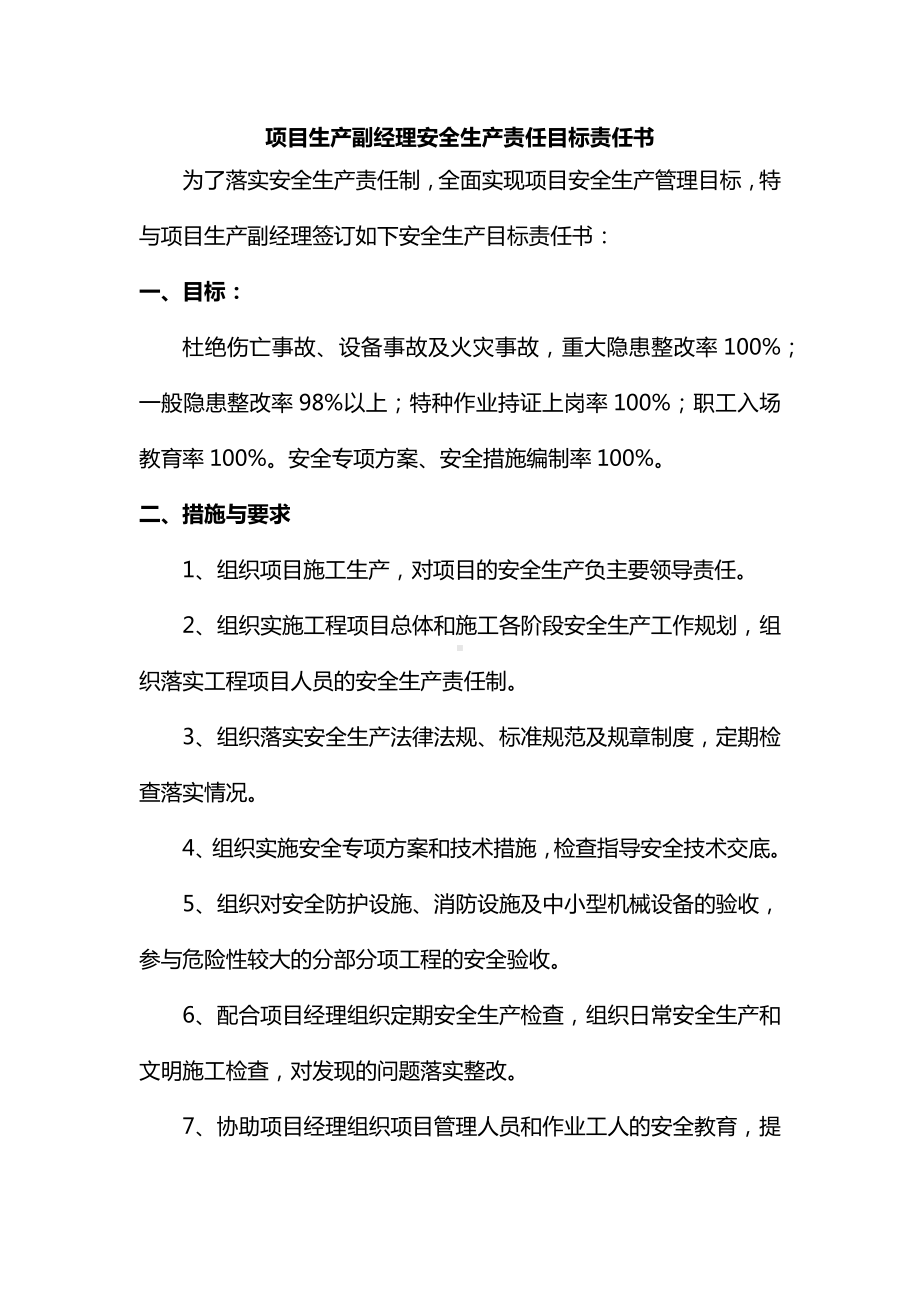 项目生产副经理安全生产责任目标责任书.docx_第1页