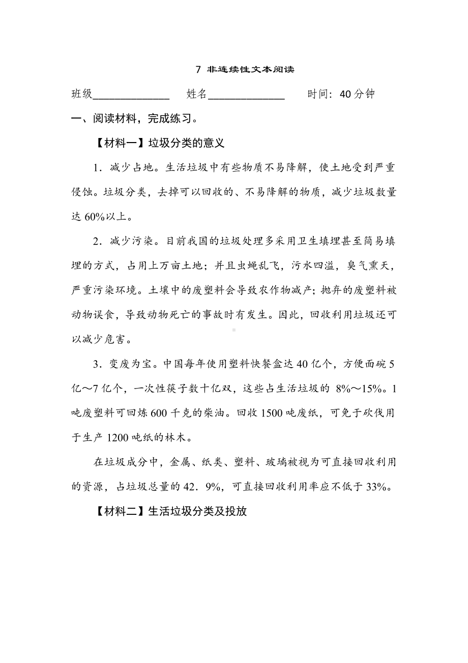 期末专项分类评价7 非连续性文本阅读-六年级语文下册.doc_第1页