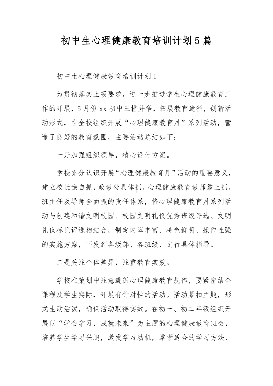 初中生心理健康教育培训计划5篇.docx_第1页