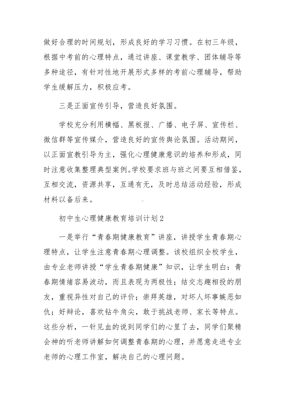 初中生心理健康教育培训计划5篇.docx_第2页