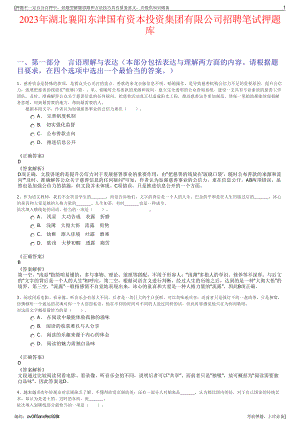 2023年湖北襄阳东津国有资本投资集团有限公司招聘笔试押题库.pdf