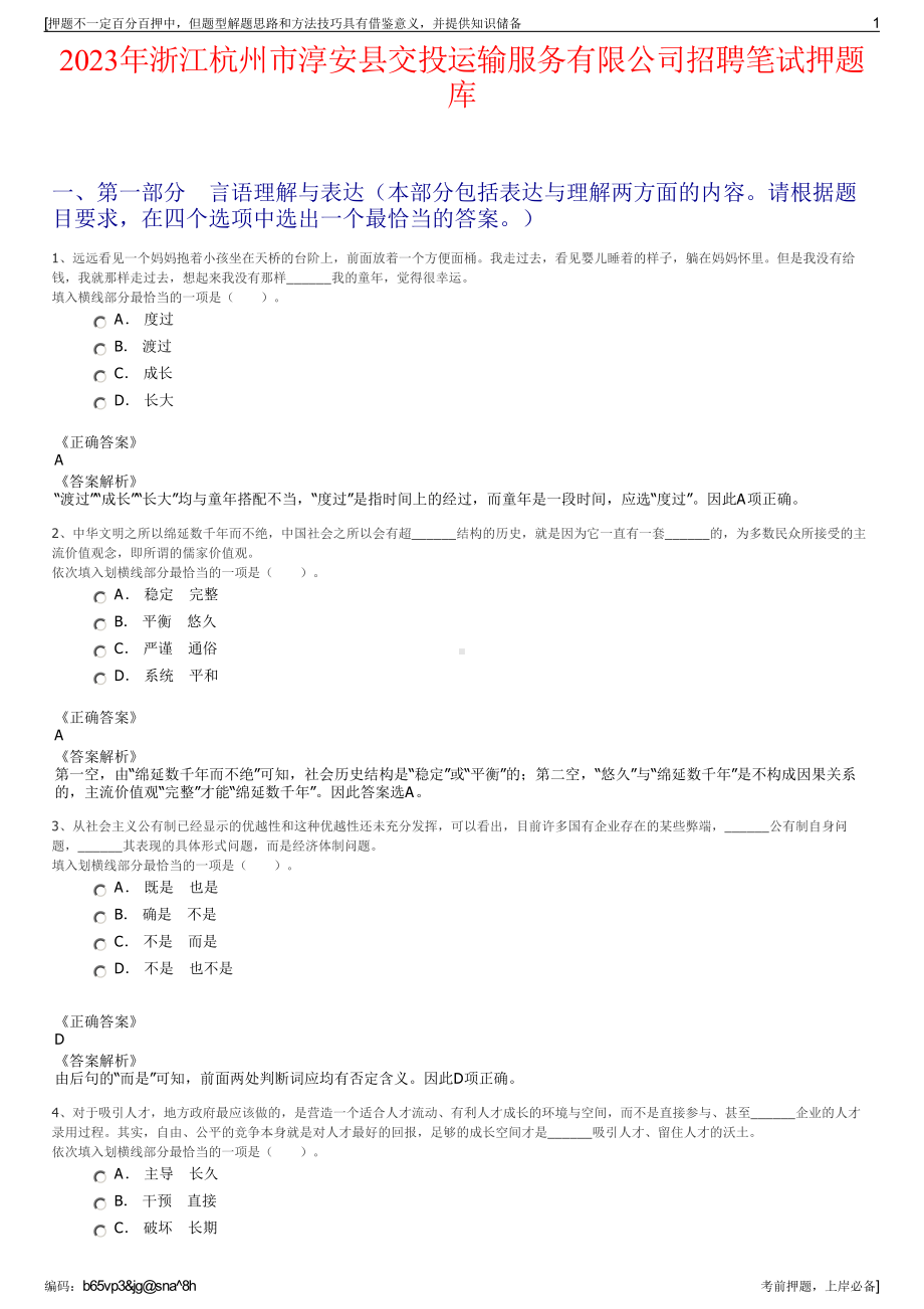 2023年浙江杭州市淳安县交投运输服务有限公司招聘笔试押题库.pdf_第1页