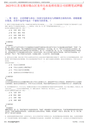 2023年江苏无锡市锡山区龙亭污水处理有限公司招聘笔试押题库.pdf