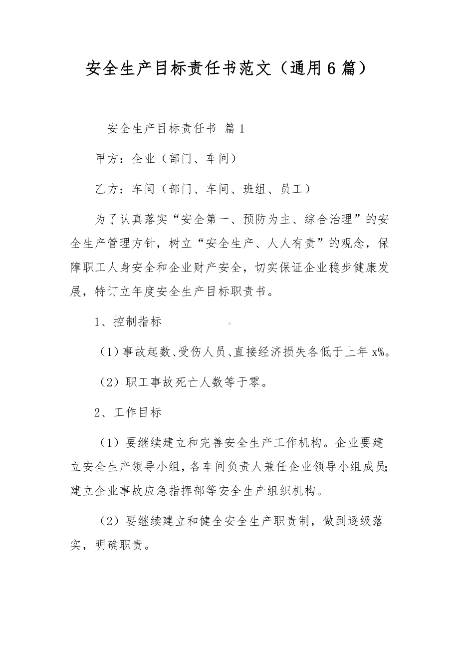 安全生产目标责任书范文（通用6篇）.docx_第1页