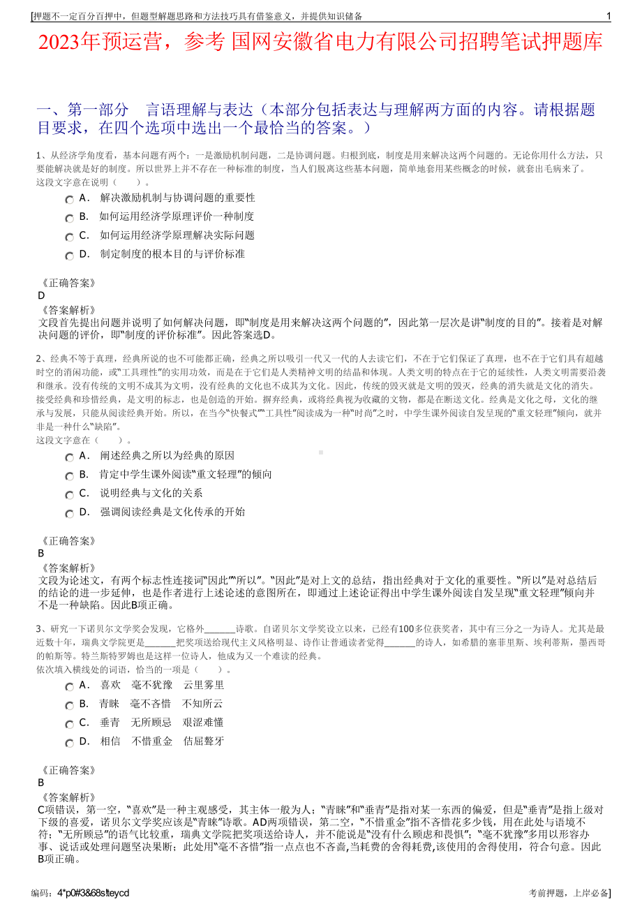 2023年预运营参考 国网安徽省电力有限公司招聘笔试押题库.pdf_第1页