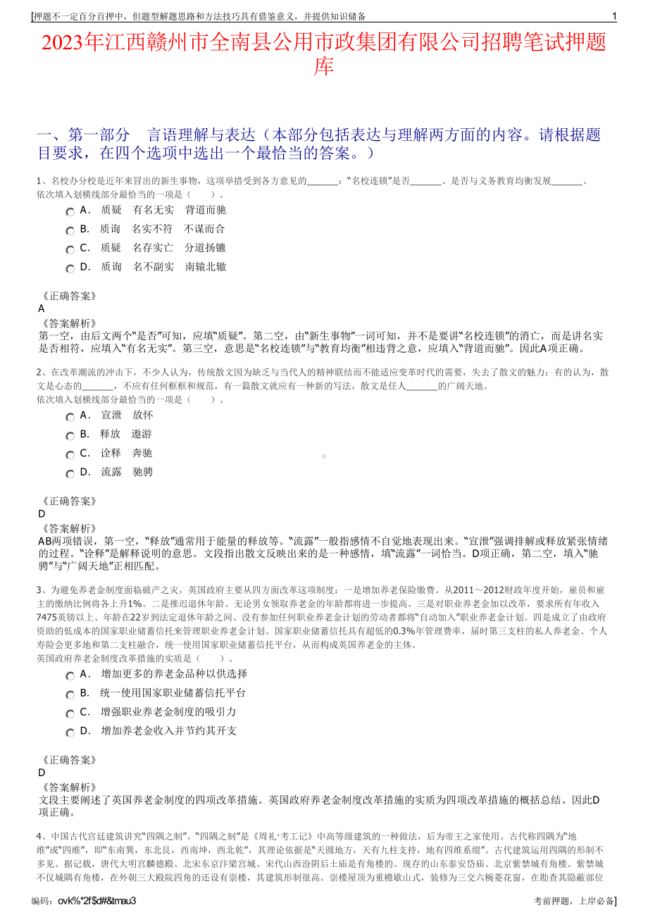 2023年江西赣州市全南县公用市政集团有限公司招聘笔试押题库.pdf_第1页