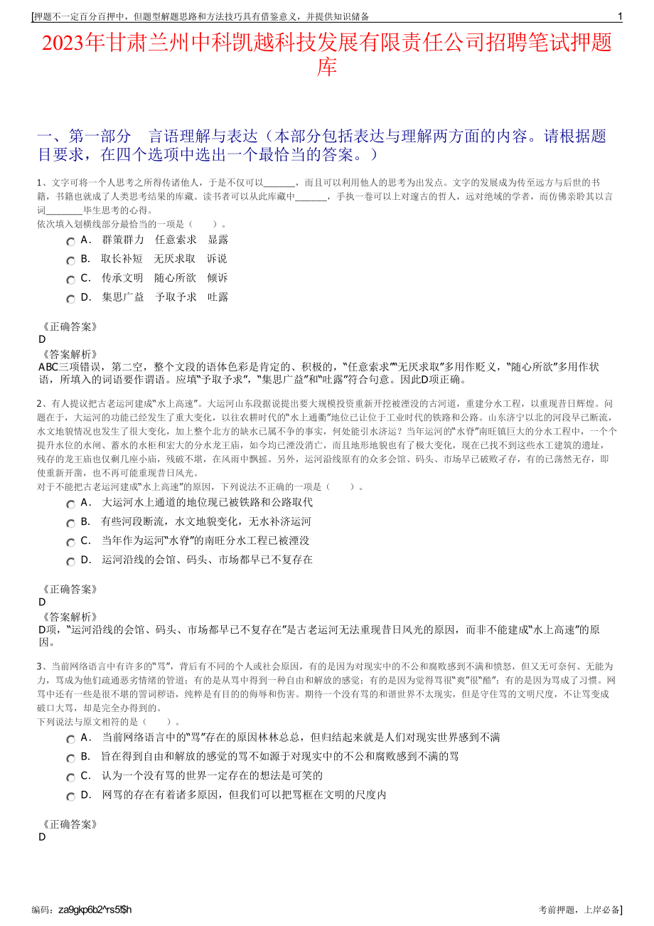 2023年甘肃兰州中科凯越科技发展有限责任公司招聘笔试押题库.pdf_第1页