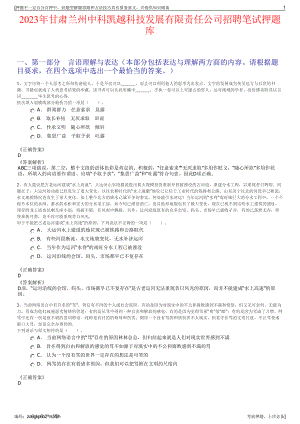 2023年甘肃兰州中科凯越科技发展有限责任公司招聘笔试押题库.pdf