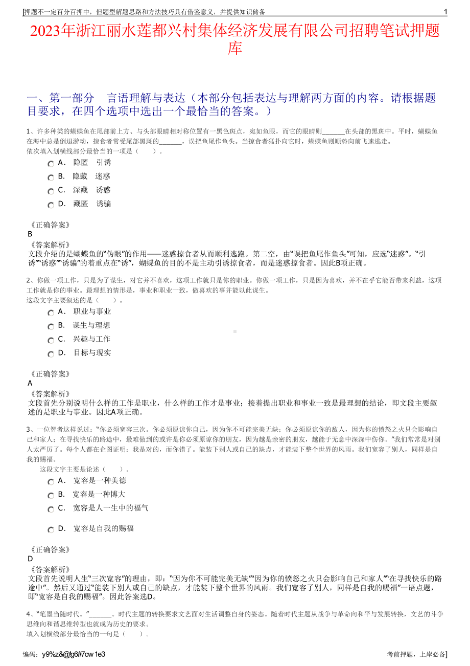 2023年浙江丽水莲都兴村集体经济发展有限公司招聘笔试押题库.pdf_第1页