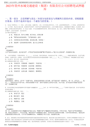 2023年贵州水城交通建设（集团）有限责任公司招聘笔试押题库.pdf