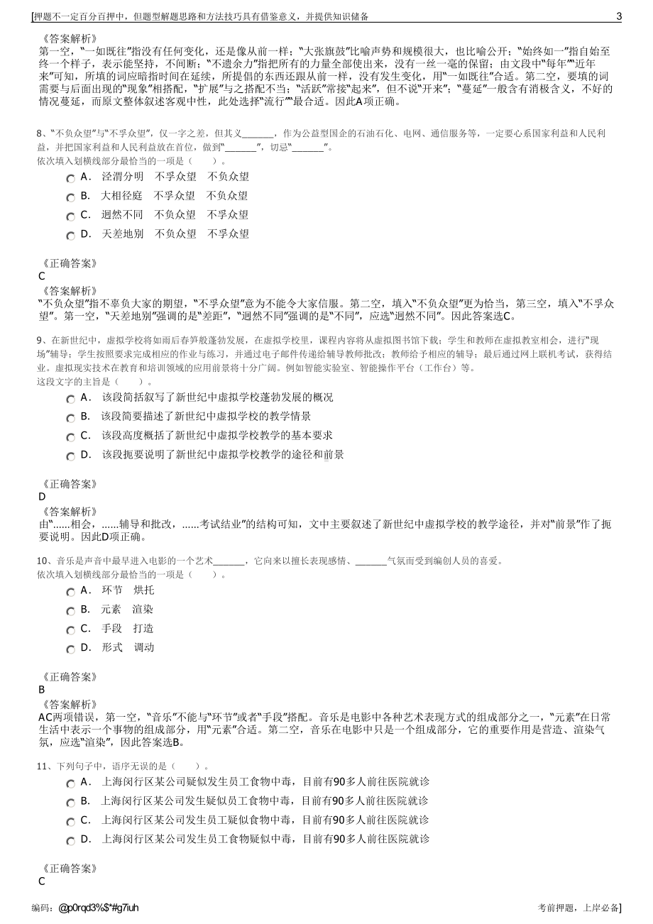 2023年湖北荆州石首生态文化旅游投资有限公司招聘笔试押题库.pdf_第3页