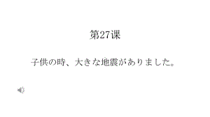 第27课 子供の時大きな地震がありました ppt课件 (2)-2023新版标准日语《高中日语》初级下册.pptx