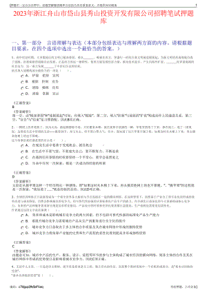 2023年浙江舟山市岱山县秀山投资开发有限公司招聘笔试押题库.pdf