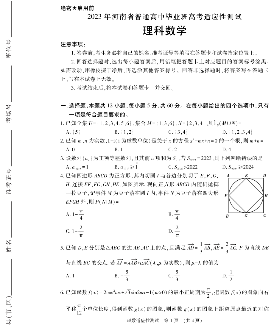 河南省2023届3月高考适应性考试理科数学试卷+答案.pdf_第1页