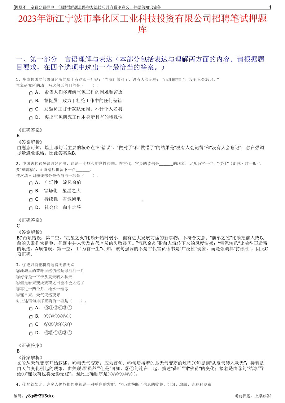 2023年浙江宁波市奉化区工业科技投资有限公司招聘笔试押题库.pdf_第1页