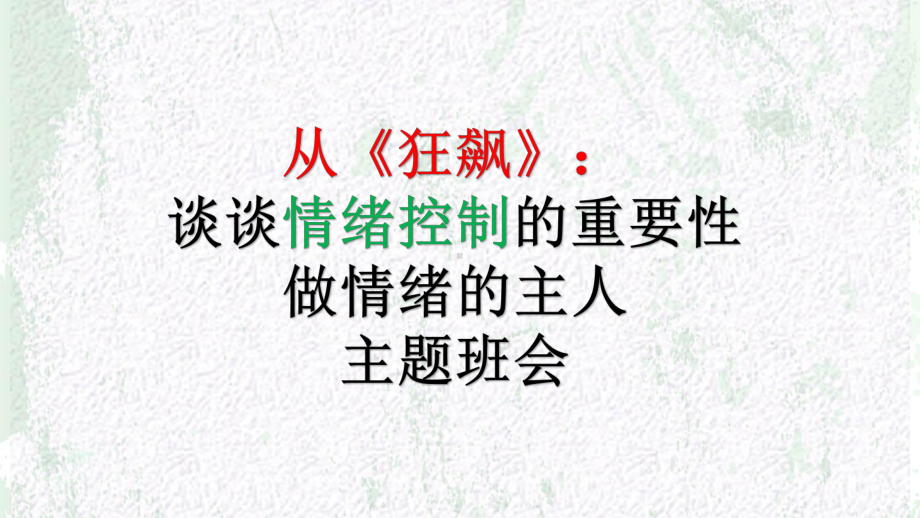 从《狂暴》谈谈情绪控制的重要性做情绪的主人 ppt课件-2023春高中心理健康.pptx_第1页