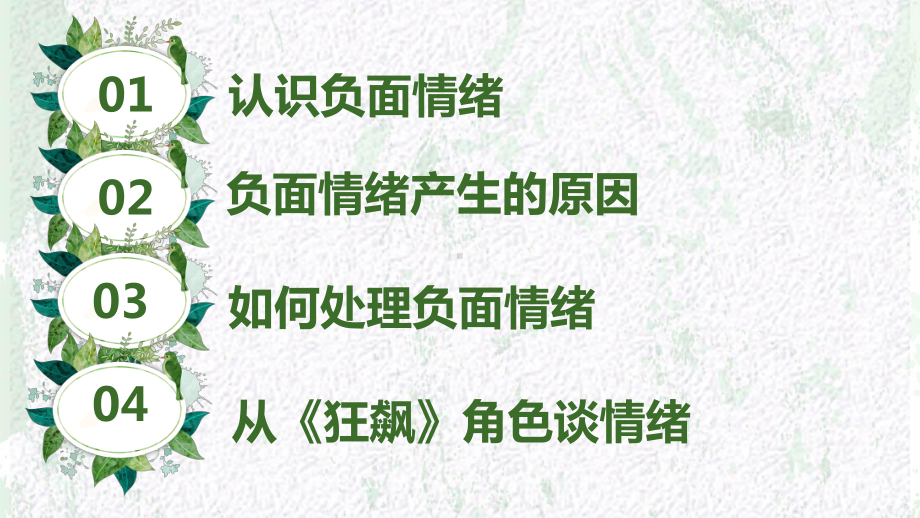 从《狂暴》谈谈情绪控制的重要性做情绪的主人 ppt课件-2023春高中心理健康.pptx_第3页