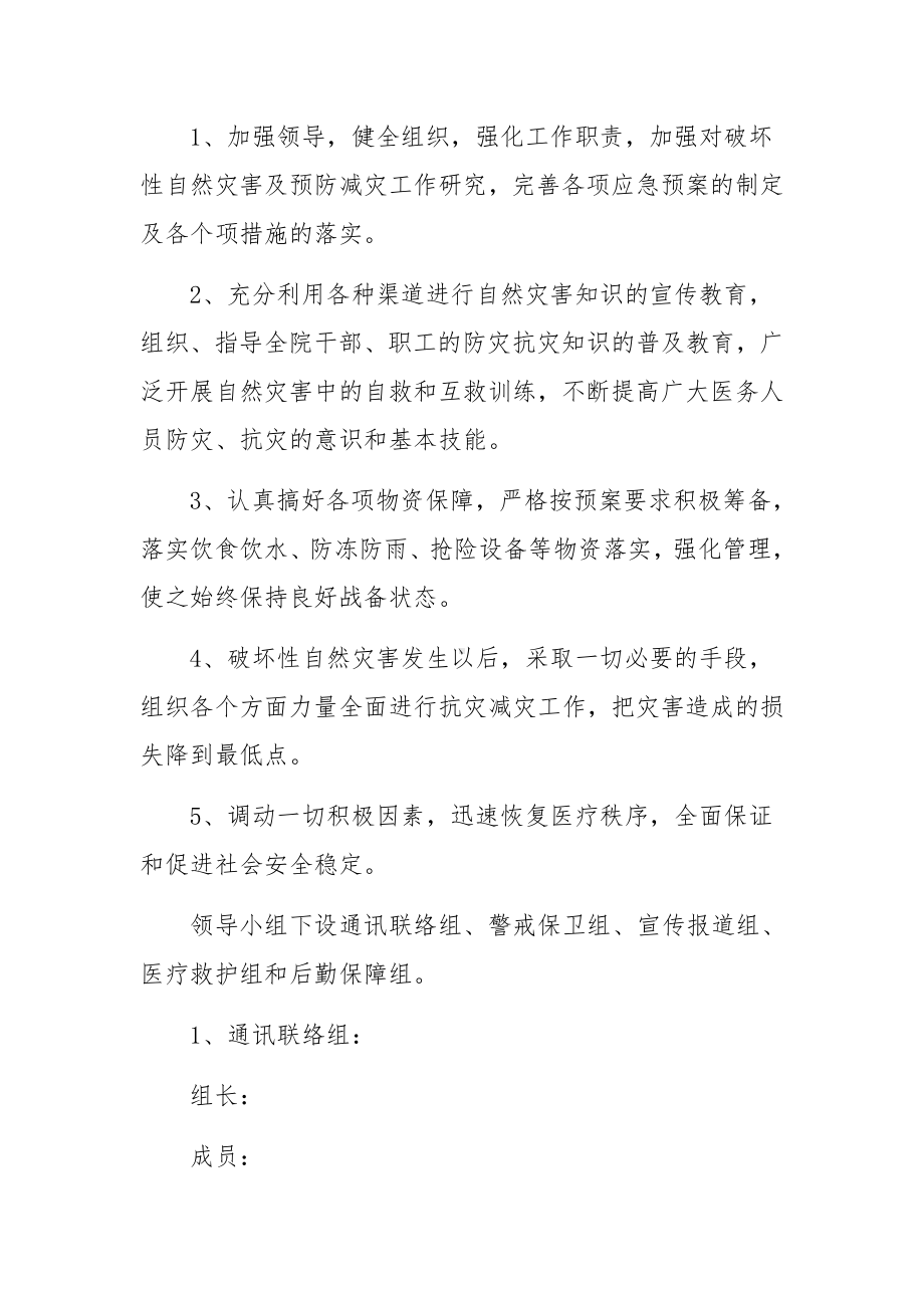 自然灾害卫生应急预案范文(5篇).docx_第2页