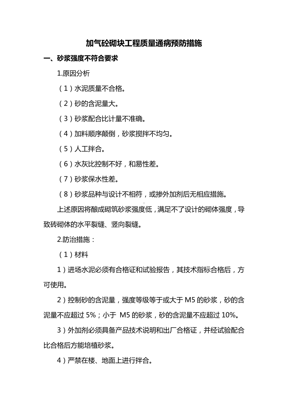 加气砼砌块工程质量通病预防措施.docx_第1页