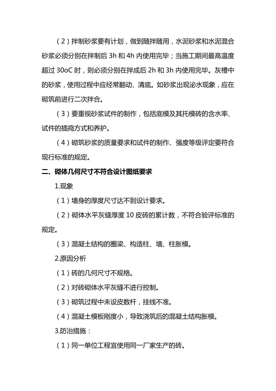 加气砼砌块工程质量通病预防措施.docx_第2页