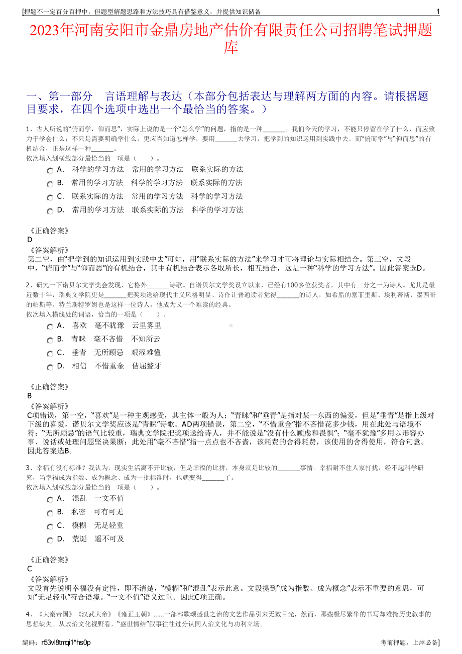 2023年河南安阳市金鼎房地产估价有限责任公司招聘笔试押题库.pdf_第1页