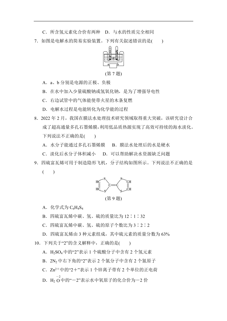 人教版化学九年级上册第四单元 自然界的水学情评估试题（含答案）.doc_第2页