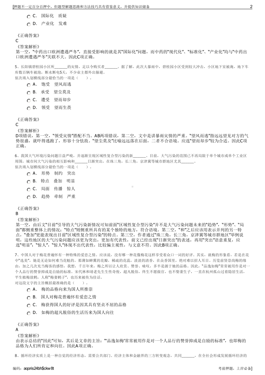 2023年浙江丽水市云和县华数广电网络有限公司招聘笔试押题库.pdf_第2页