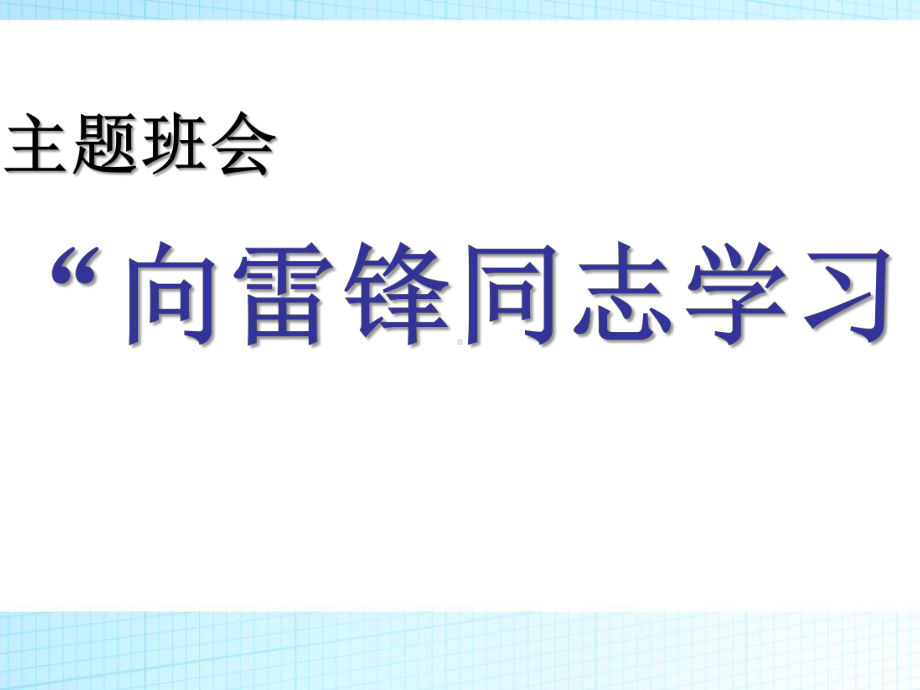 向雷锋同志学习 ppt课件-2023春高中学雷锋主题活动班会.pptx_第1页