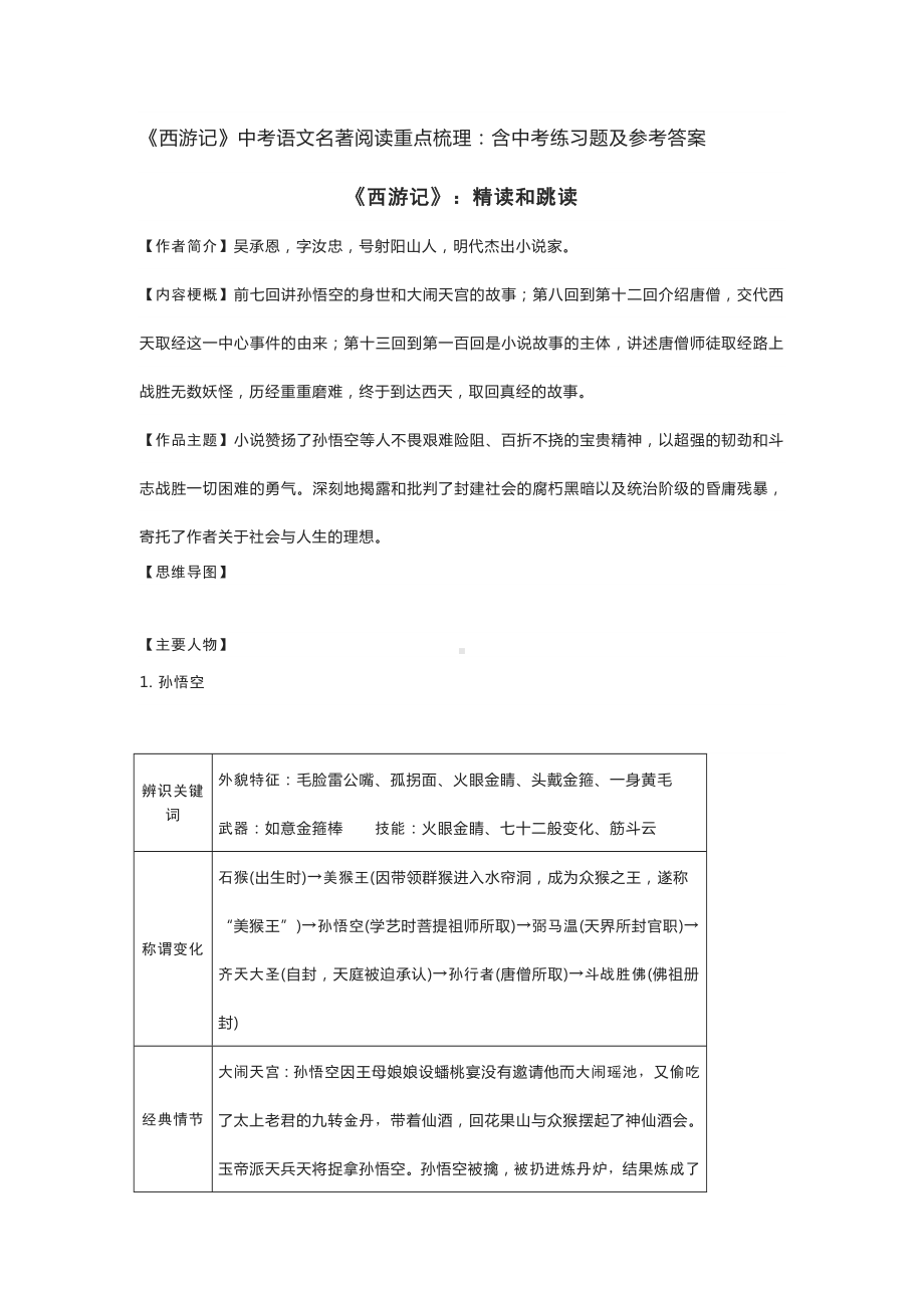 《西游记》中考语文名著阅读重点梳理：含中考练习题及参考答案.docx_第1页