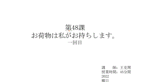 第48课 お荷物は私がお持ちしますppt课件 2023春高中日语新标准初级下册.pptx