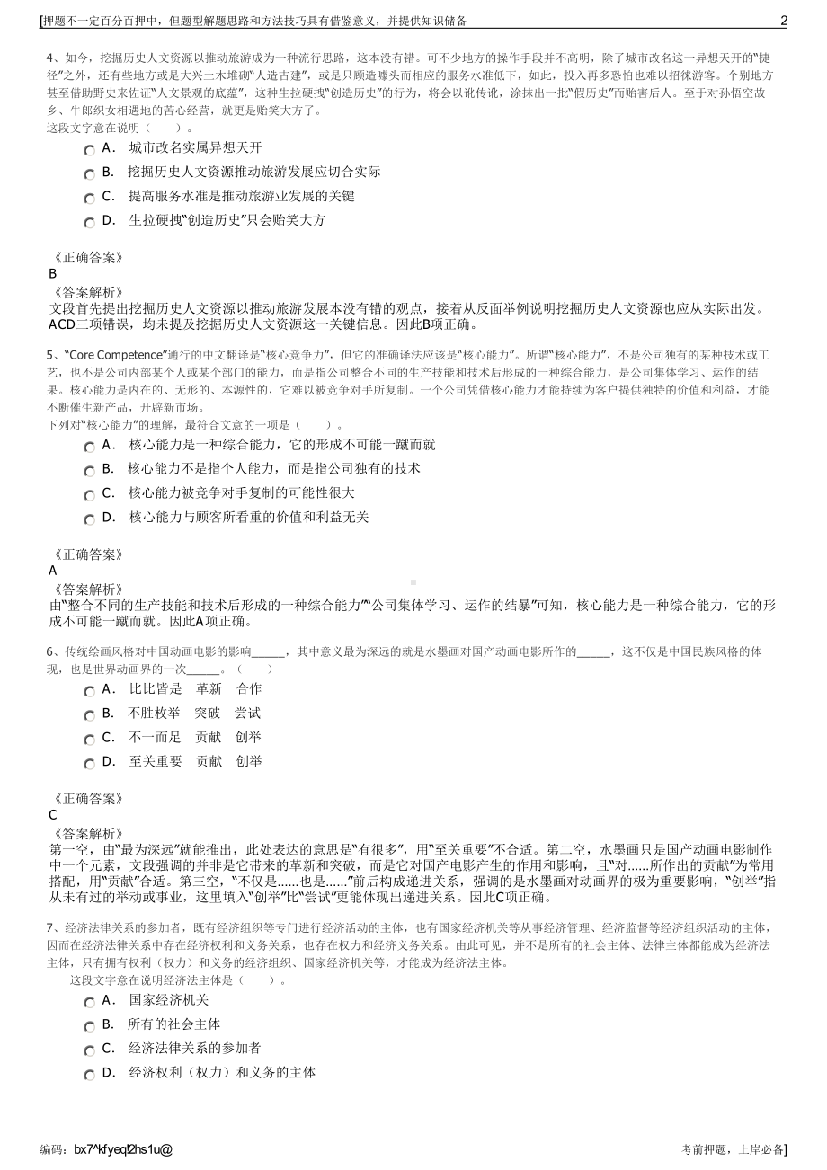 2023年四川岳池银晟文化旅游开发建设有限公司招聘笔试押题库.pdf_第2页