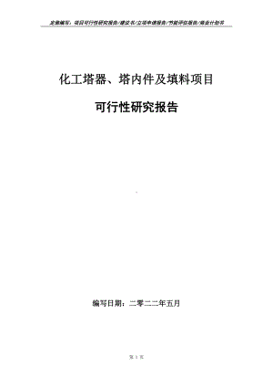 化工塔器、塔内件及填料项目可行性报告（写作模板）.doc