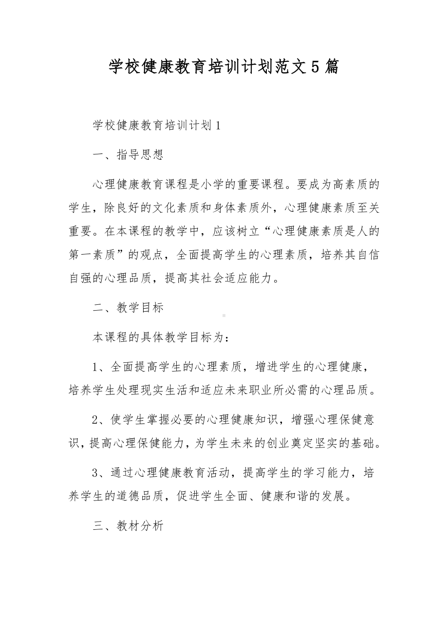 学校健康教育培训计划范文5篇.docx_第1页