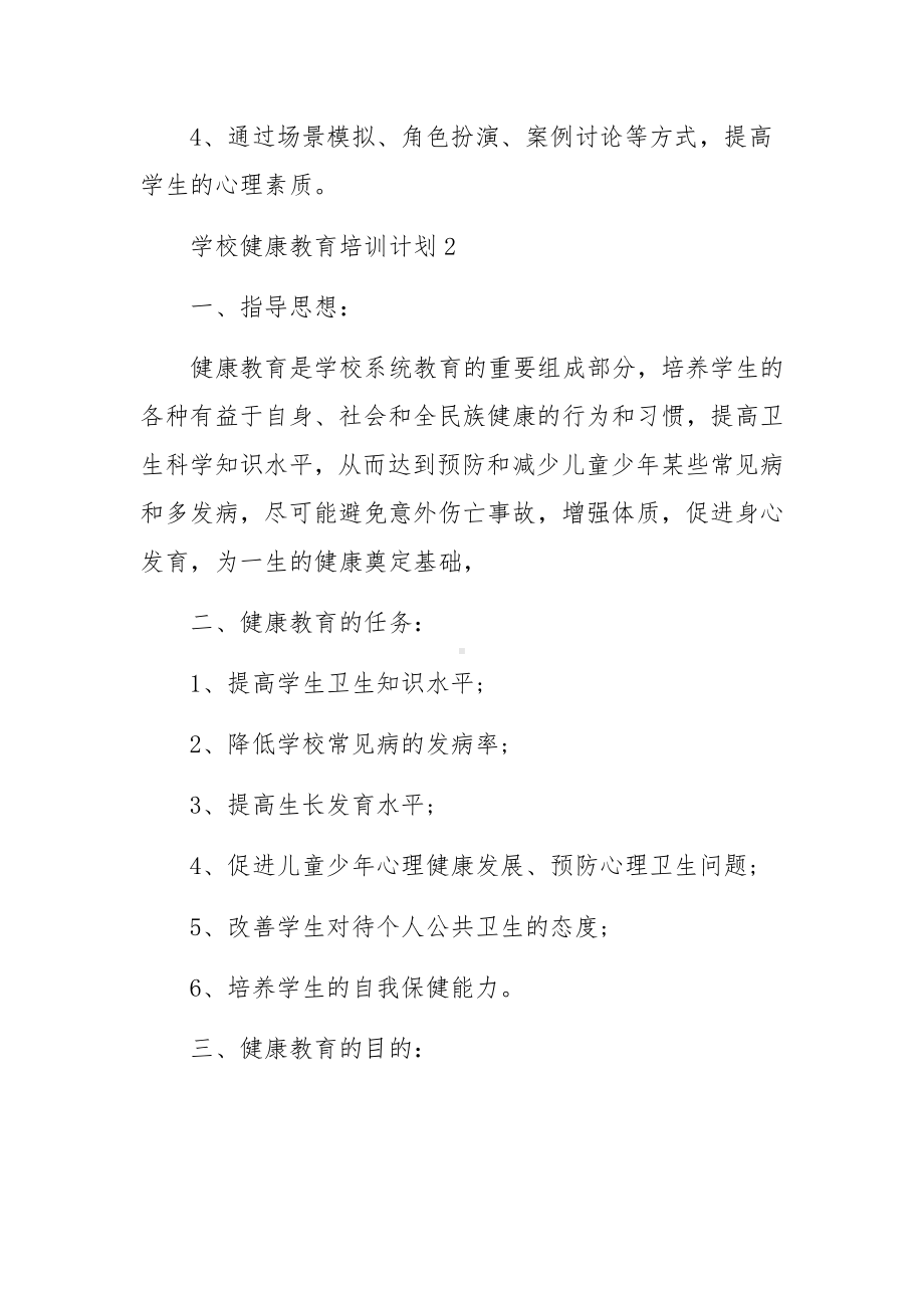 学校健康教育培训计划范文5篇.docx_第3页