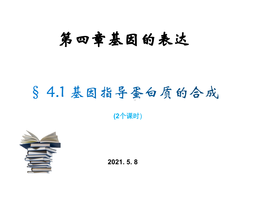 生物公开课-基因指导蛋白质的合成.pdf_第1页