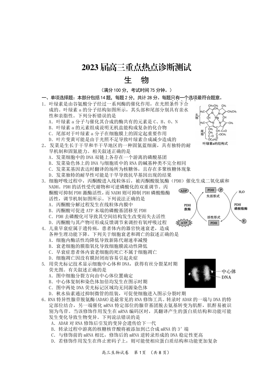 江苏省新高考基地学校2022-2023学年高三下学期联考3月月考生物试题及答案.pdf_第1页