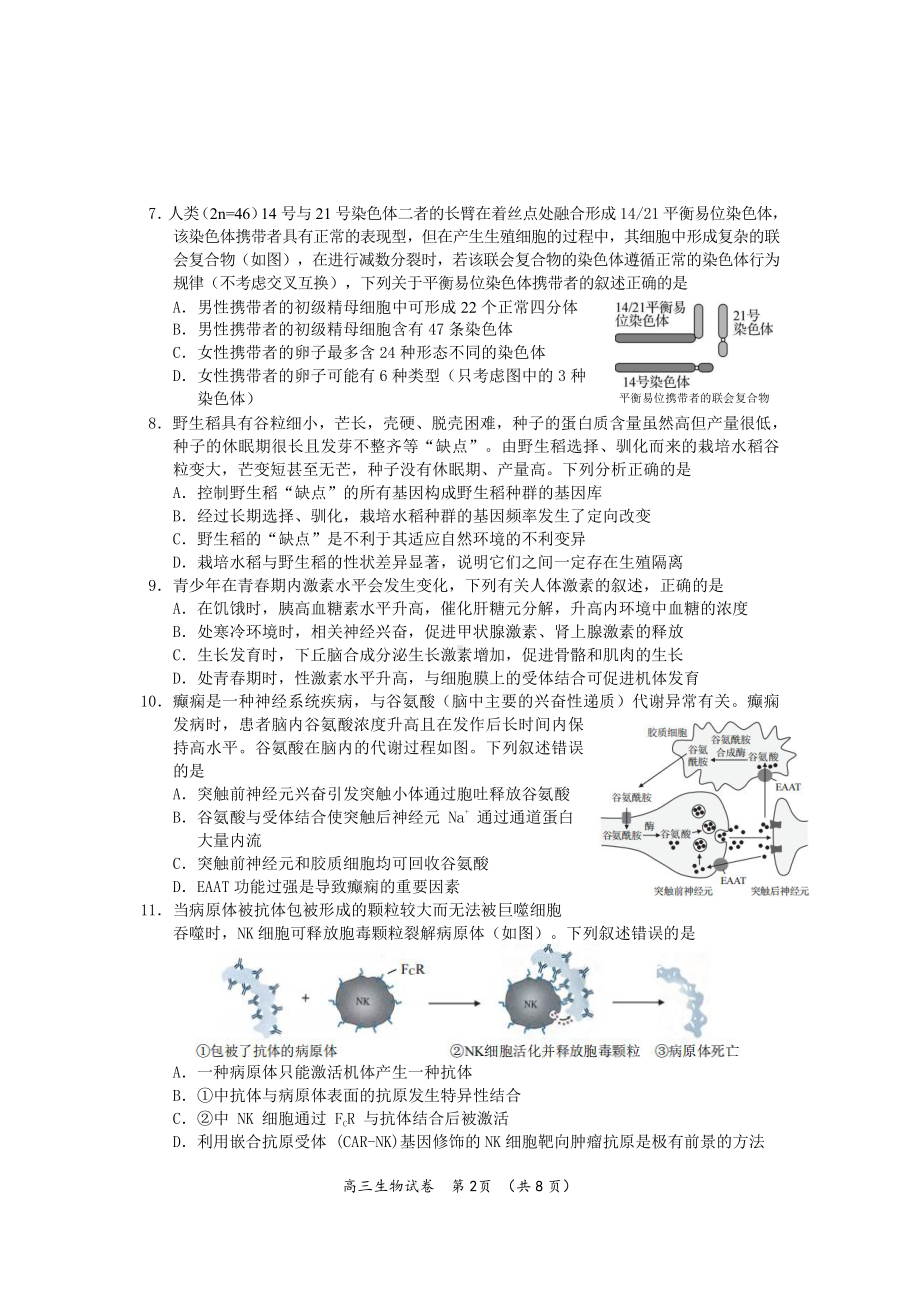 江苏省新高考基地学校2022-2023学年高三下学期联考3月月考生物试题及答案.pdf_第2页