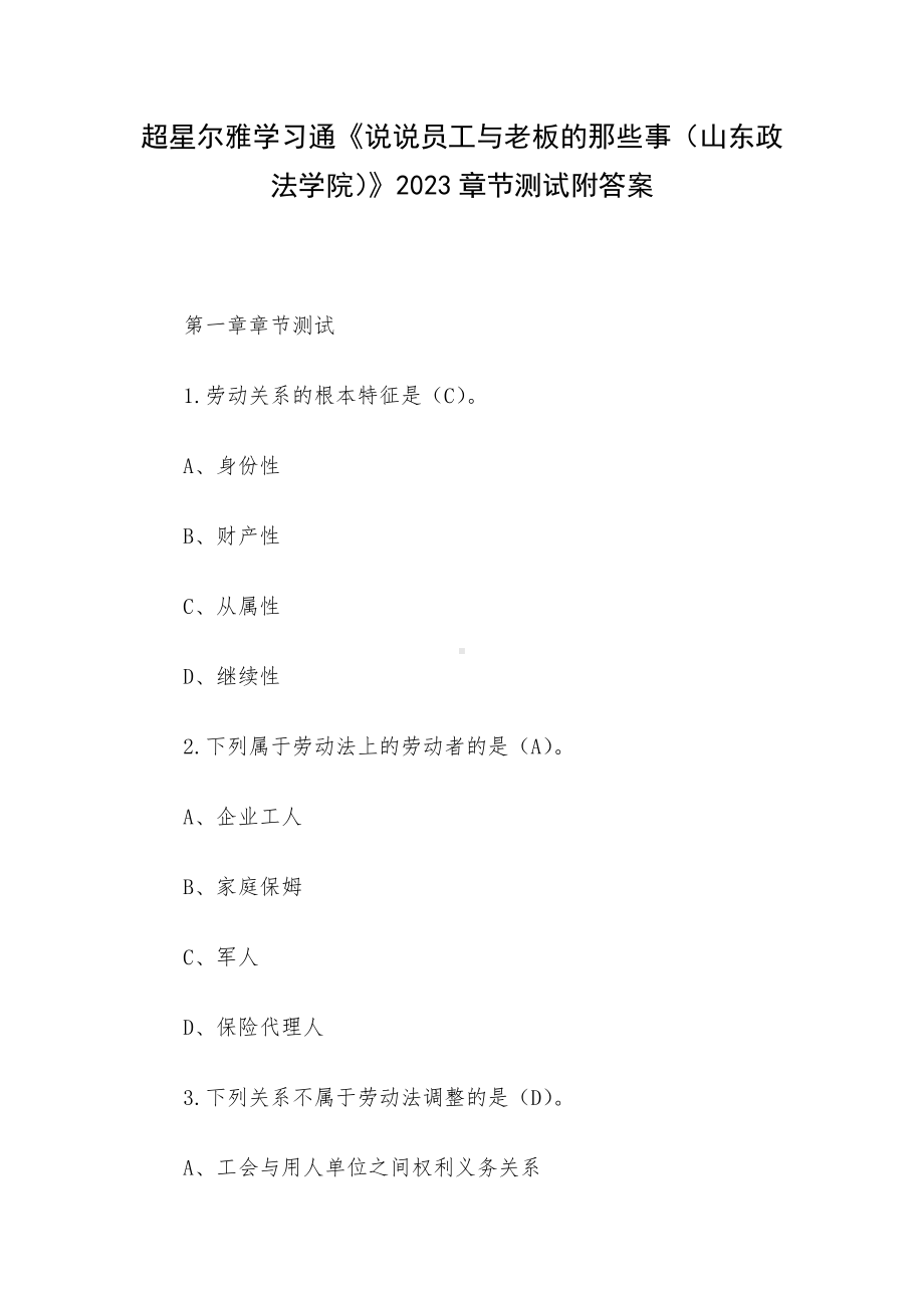 超星尔雅学习通《说说员工与老板的那些事（山东政法学院）》2023章节测试附答案.docx_第1页